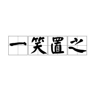 一笑置之