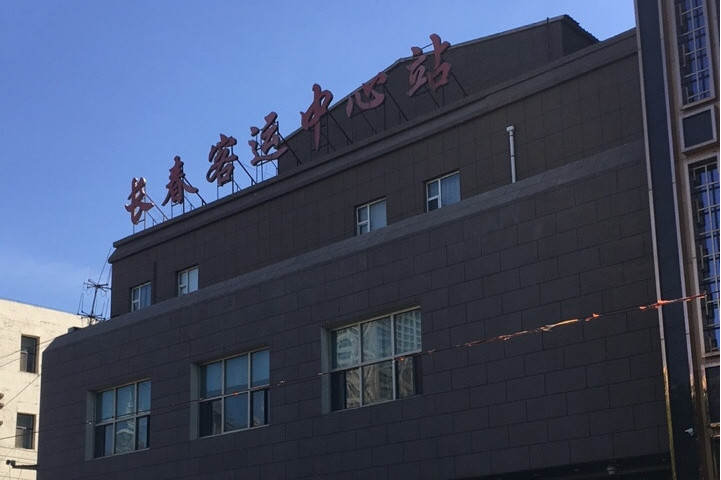 长春客运站电话 全网资源