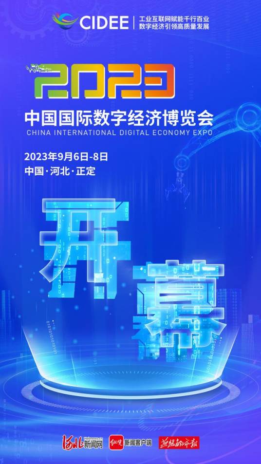 2023中国国际数字经济博览会_百度百科