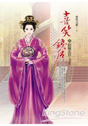 《喜笑钱后卷1》是紫宸社出版的图书,作者是云外天都 /p>