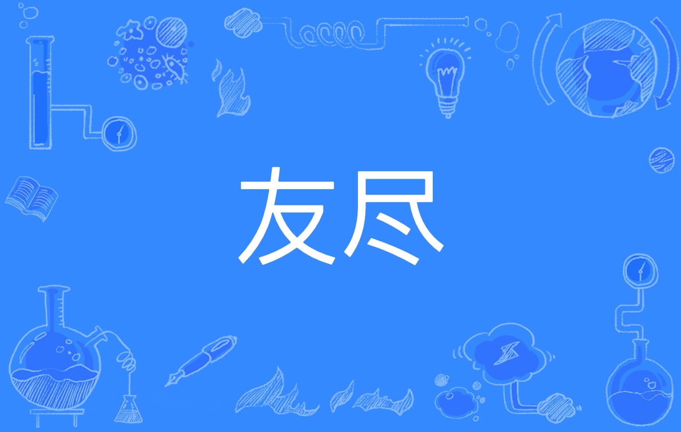 一般是好友之间的玩笑用语,意思是友谊结束,走到了友情的尽头,少数