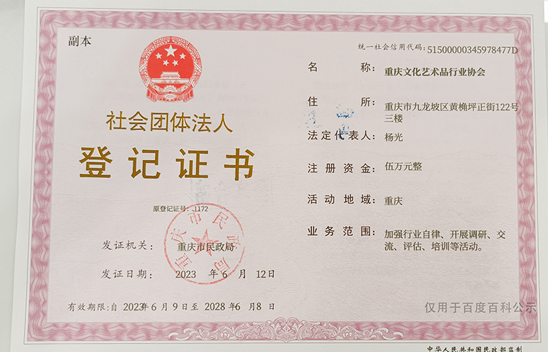 重庆文化艺术品行业协会