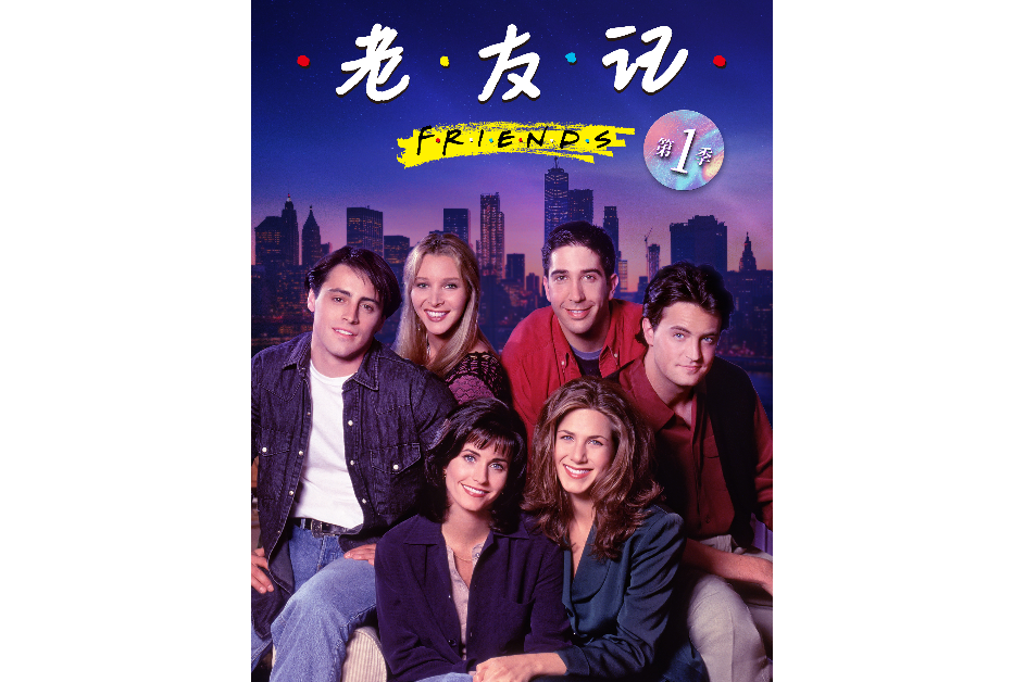 老友记第一季