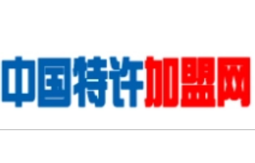 中国特许加盟网