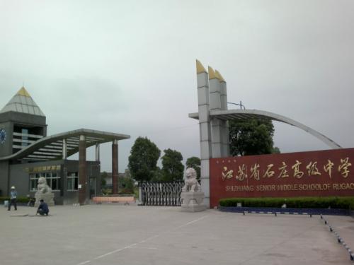 江苏省石庄高级中学