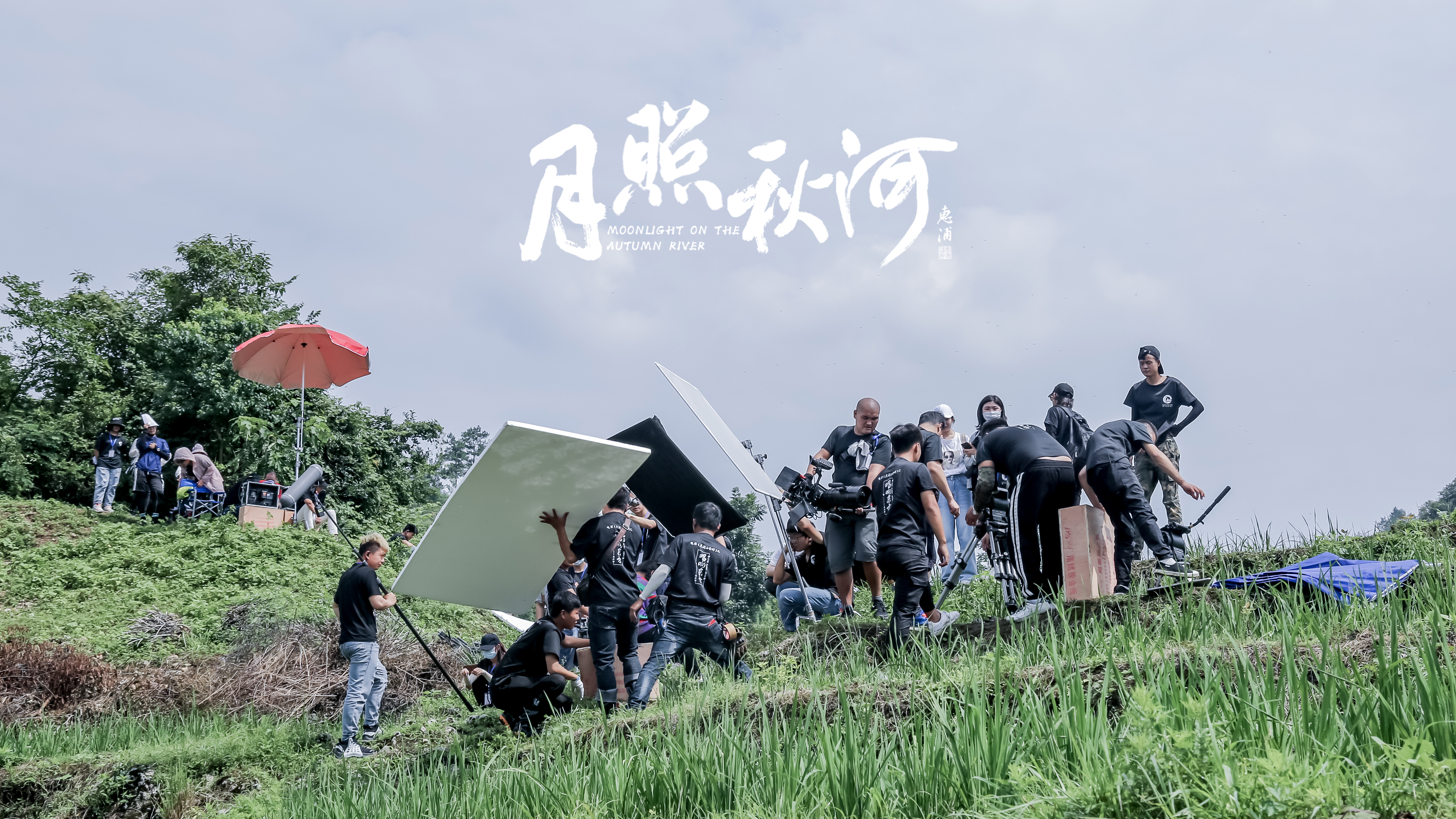 花开正当时之月照秋河