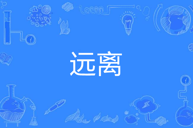 远离