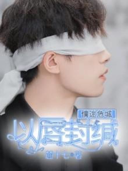 情迷危城:以唇封缄