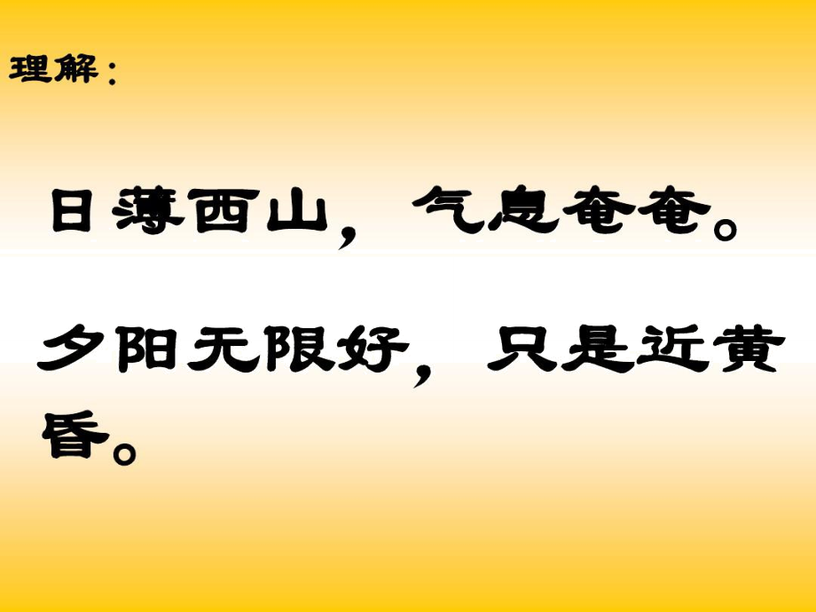 日薄西山,气息奄奄