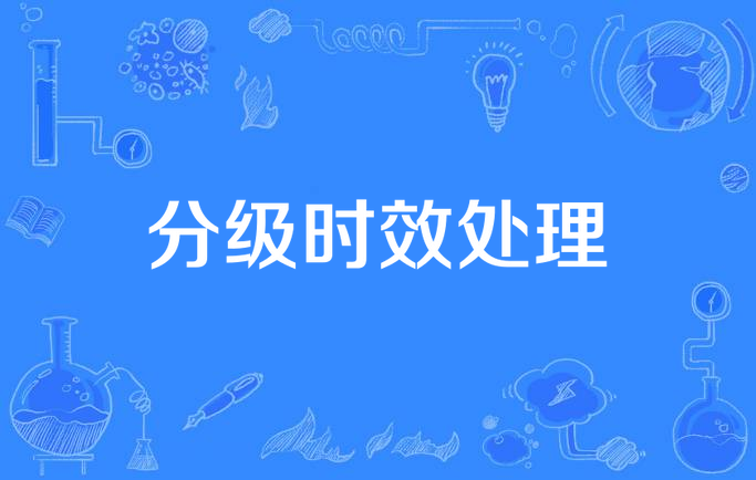分级时效处理