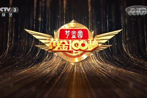  p>《黄金100秒》为 a target="_blank" href="/item/中央电视台综艺