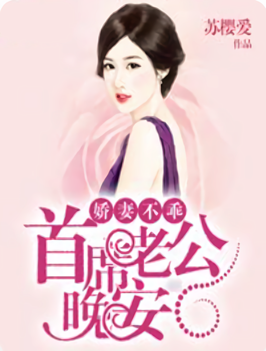 娇妻不乖：首席老公晚安_百度百科