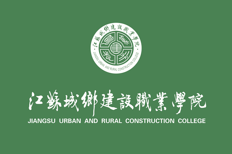 江苏城乡建设职业学院