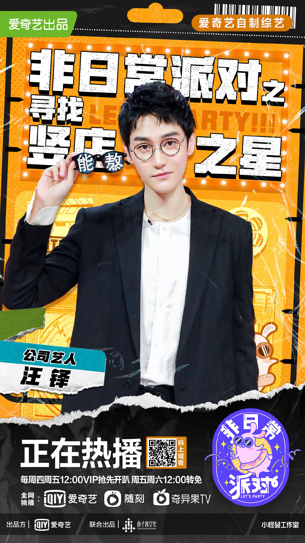 《非日常派对》是由爱奇艺出品的沉浸式互动挑战综艺,也是 a target="