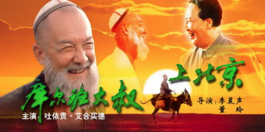 库尔班大叔上北京