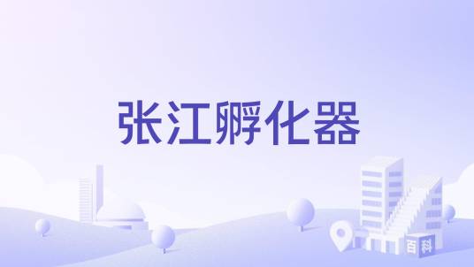 张江孵化器_百度百科
