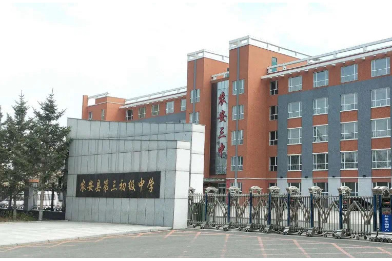 农安县第三初级中学