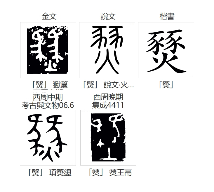燹_百度百科