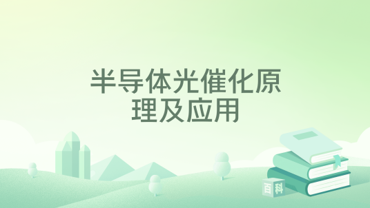 半导体光催化原理及应用_百度百科