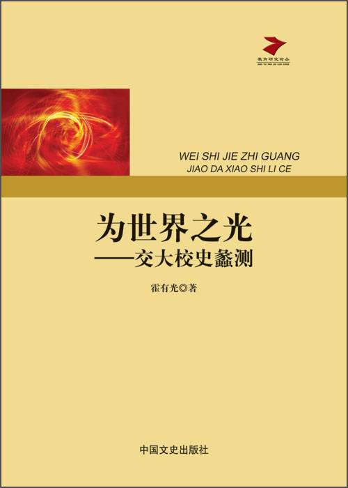 为世界之光：交大校史蠡测_百度百科