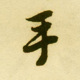  p data-id="gnvilc43q7">手(拼音:shǒu)是汉语一级通用规范汉字