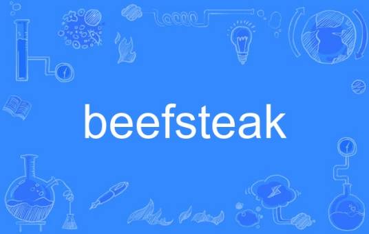 beefsteak_百度百科