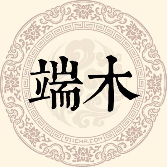 端木姓_百度百科