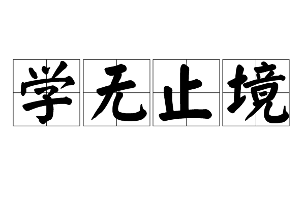 学无止境