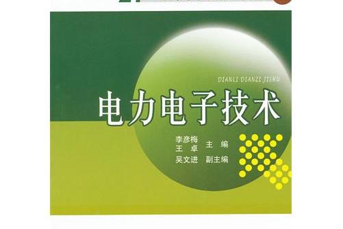 电力电子技术