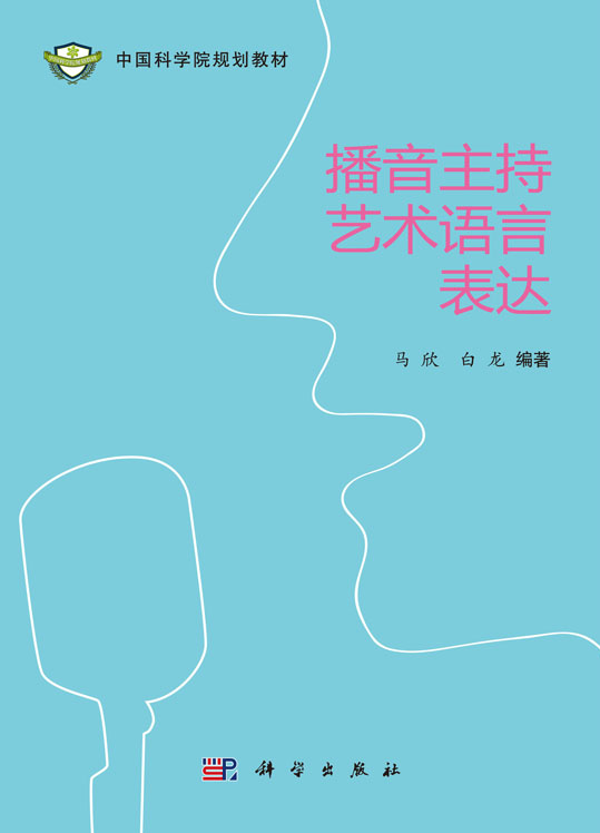 播音主持艺术语言表达