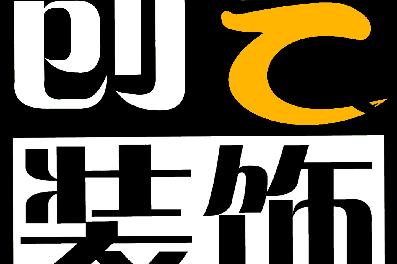 p>云南创艺装饰(集团)工程有限公司自1997年成立以来,从 a target="