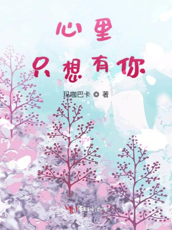 心里只想有你
