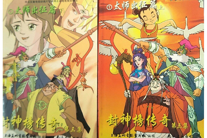 封神榜传奇(第三集 1.2卷)