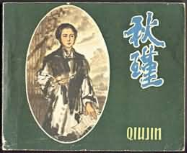 《秋瑾》是一部英雄人物故事 a target="_blank" href="/item/连环画