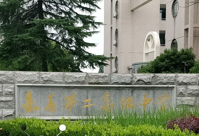 嘉善第二高级中学