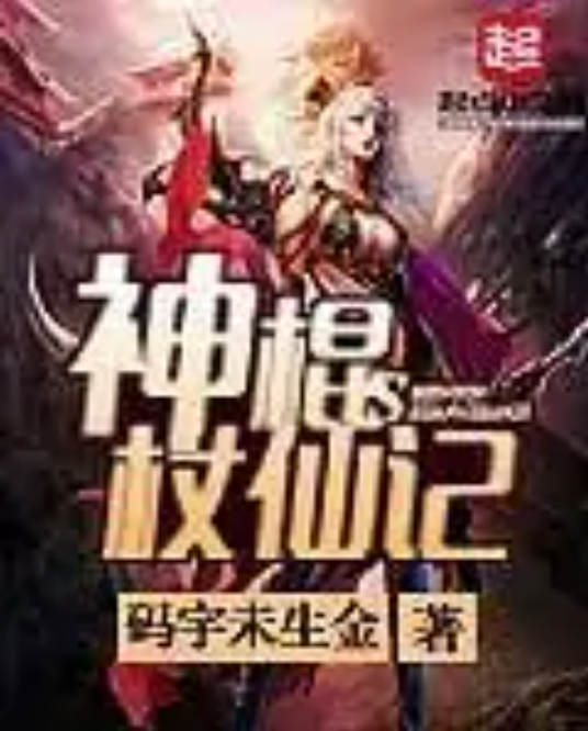 神棍杖仙记_百度百科