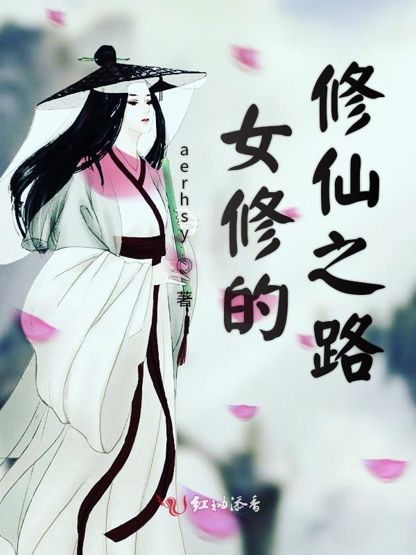  p>《女修的修仙之路》是连载于红袖添香的一部仙