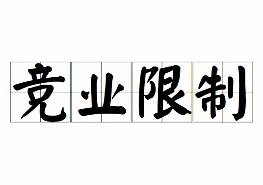 竞业限制_百度百科