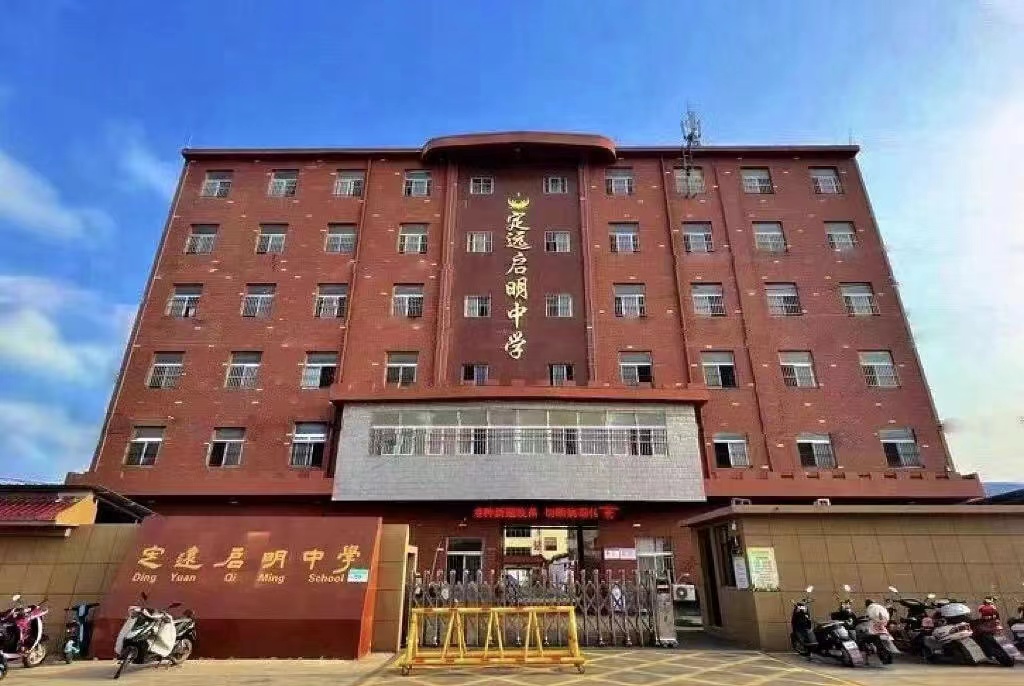 定远启明中学