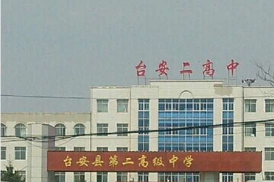 鞍山市台安县第二高级中学
