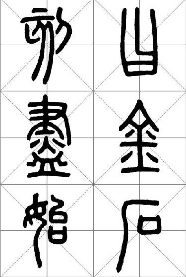 《琅琊刻石》刻于秦代，具有开国纪功的意义_百科TA说