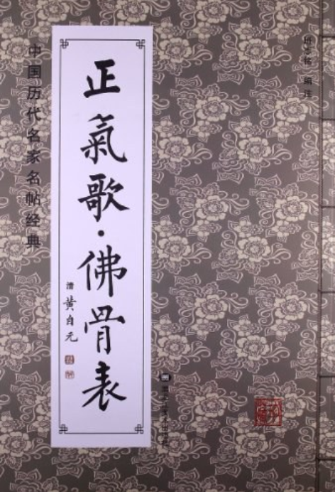 正气歌.佛骨表-中国历代名家名帖经典