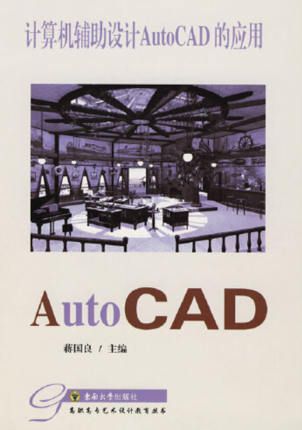 auto cad室内设计施工图绘制技术