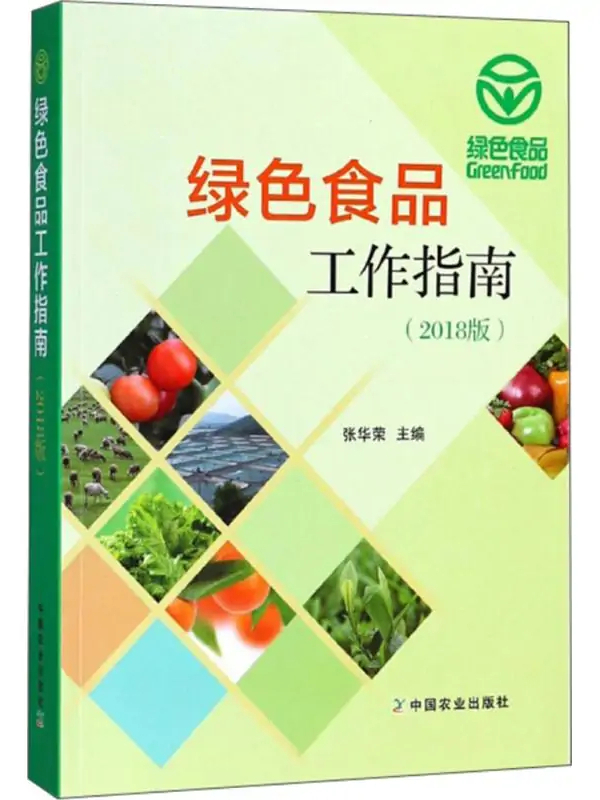 绿色食品工作指南