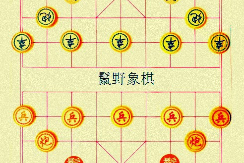  p>       鬣野象棋以(chinese chess  c-language)为基础,增加新兵种