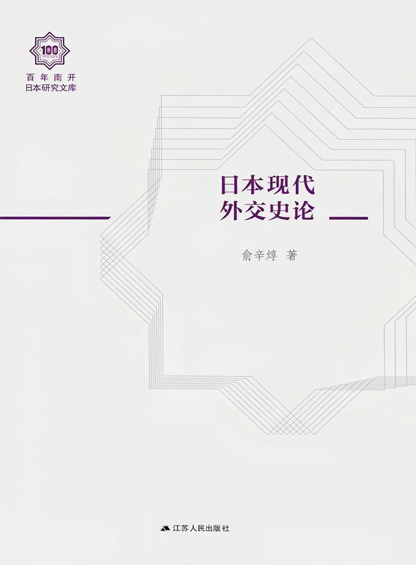 日本现代外交史论