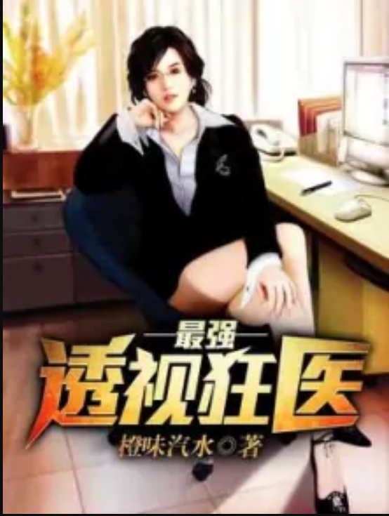 最强透视狂医