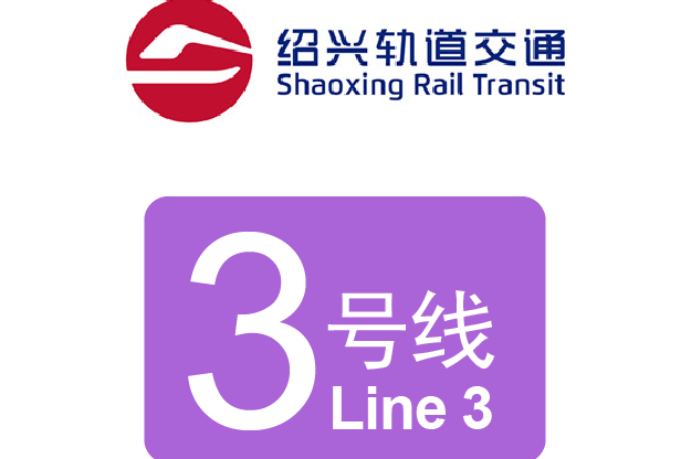 绍兴轨道交通3号线