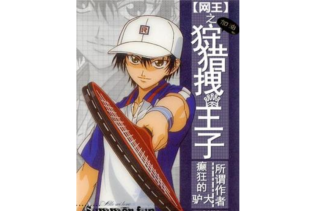 网王之狩猎拽王子