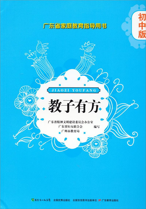广东省家庭教育指导用书·教子有方:初中版